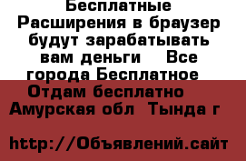 Бесплатные Расширения в браузер будут зарабатывать вам деньги. - Все города Бесплатное » Отдам бесплатно   . Амурская обл.,Тында г.